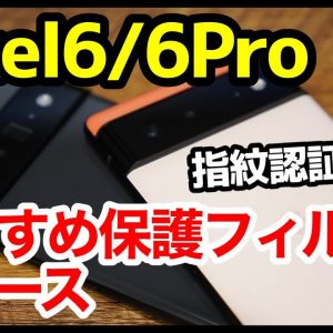 Pixel 6 / 6Proを買ったら揃えるべきおすすめフィルム＆ケースはコレ！指紋認証OK！【アクセサリーまとめ】