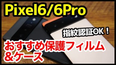 Pixel 6 / 6Proを買ったら揃えるべきおすすめフィルム＆ケースはコレ！指紋認証OK！【アクセサリーまとめ】