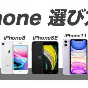 7分で決まる！iPhoneの選び方・おすすめ紹介！次に買い換えるならどれがいい？