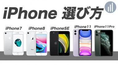 7分で決まる！iPhoneの選び方・おすすめ紹介！次に買い換えるならどれがいい？