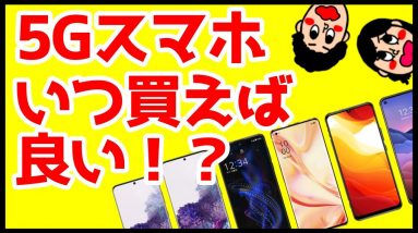 5Gスマホは焦って買うな！？購入する前に見てほしい動画！注意点＆いつ買えば良いのか？