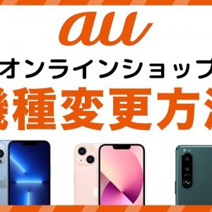 auオンラインショップで機種変更する方法！機種変更後のiPhone・Androidのデータ移行手順・割引キャンペーン