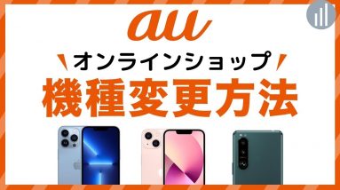 auオンラインショップで機種変更する方法！機種変更後のiPhone・Androidのデータ移行手順・割引キャンペーン