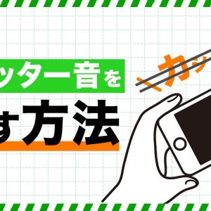 Iphoneでカメラのシャッター音を消す方法 アプリなしの方法も紹介