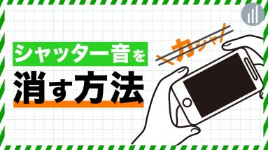 iPhoneでカメラのシャッター音を消す方法！アプリなしの方法も紹介