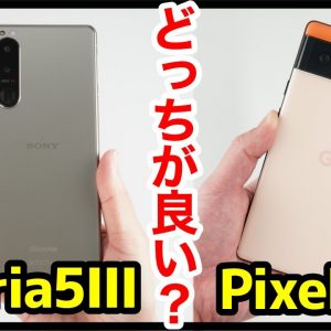 Xperia 5 IIIとPixel 6どっちがおすすめ？それぞれの違いを比較解説！【価格・ゲーム・カメラ・デザイン・バッテリー持ち】