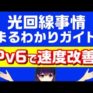 【IPv6 IPoE】NTT系光コラボ回線を使ったお家インターネットの通信速度改善ガイド