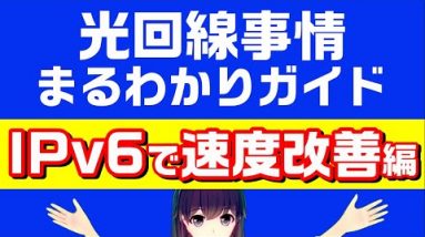 【IPv6 IPoE】NTT系光コラボ回線を使ったお家インターネットの通信速度改善ガイド