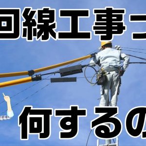 光回線工事を解説。これであなたも回線マニア！？