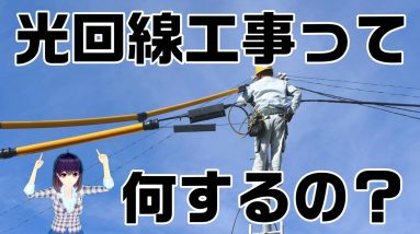 光回線工事を解説。これであなたも回線マニア！？