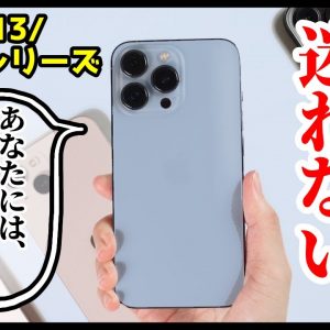 iPhone13 mini、iPhone13、iPhone13 Pro、iPhone13 Pro Maxどれを買ったらいい？全機種使って分かった違い・使い方別におすすめを教える！【比較レビュー】