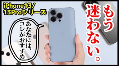 iPhone13 mini、iPhone13、iPhone13 Pro、iPhone13 Pro Maxどれを買ったらいい？全機種使って分かった違い・使い方別におすすめを教える！【比較レビュー】