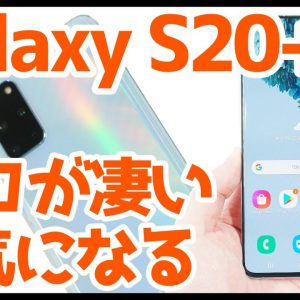 Galaxy S20+購入レビュー！買って分かったココが凄い＆気になるところ！S20よりもバッテリー持ちが良い？【GalaxyS20Plus】