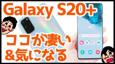 Galaxy S20+購入レビュー！買って分かったココが凄い＆気になるところ！S20よりもバッテリー持ちが良い？【GalaxyS20Plus】