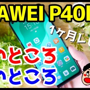 HUAWEI P40 lite 5Gレビュー！1ヶ月使って感じたメリット・デメリット（良いところ・悪いところ）【使用感】【HUAWEIP40lite5G the good and the bad】