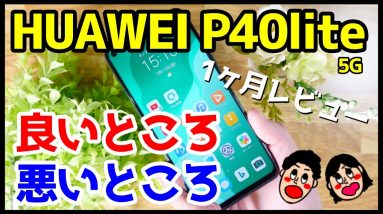 HUAWEI P40 lite 5Gレビュー！1ヶ月使って感じたメリット・デメリット（良いところ・悪いところ）【使用感】【HUAWEIP40lite5G the good and the bad】