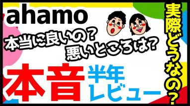 ドコモ「ahamo」を半年間使ってみた感想を正直レビュー！メリット・デメリットを解説！【評価】