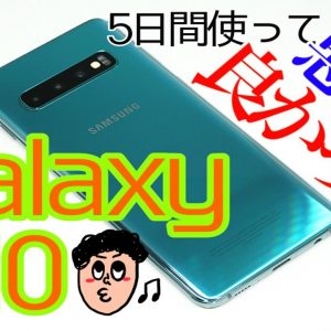 Galaxy S10を使ってみてわかった良かった点と悪かった点は？【5日間使用レビュー】