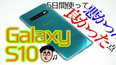 Galaxy S10を使ってみてわかった良かった点と悪かった点は？【5日間使用レビュー】