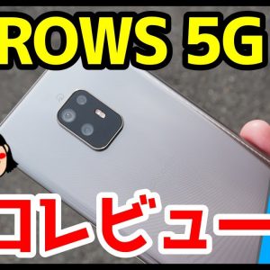 arrows 5Gを辛口レビュー！使って感じた良いところ・悪いところ(メリット・デメリット）【評価】