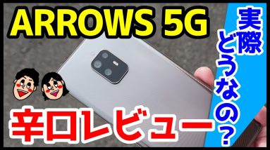 arrows 5Gを辛口レビュー！使って感じた良いところ・悪いところ(メリット・デメリット）【評価】