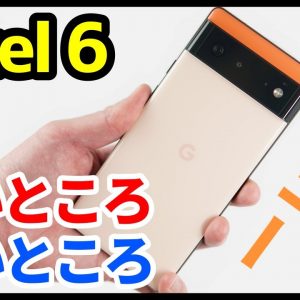 【Pixel 6レビュー】1週間使って感じた良いところ・悪いところ！やっぱりカメラが最高！でも指紋認証精度がイマイチ！？