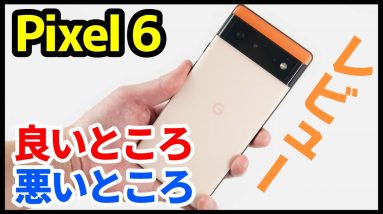 【Pixel 6レビュー】1週間使って感じた良いところ・悪いところ！やっぱりカメラが最高！でも指紋認証精度がイマイチ！？