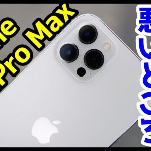 iPhone 12 Pro Max実機レビュー！使って感じた良いところ・悪いところを正直に話す！