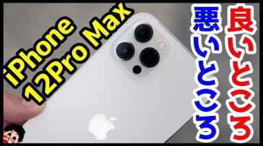 iPhone 12 Pro Max実機レビュー！使って感じた良いところ・悪いところを正直に話す！