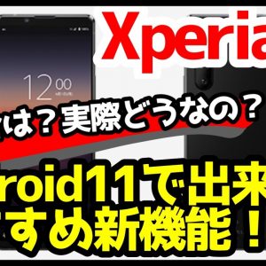 Xperia 1 IIをAndroid 11にアップデートしてみた！おすすめ新機能＆使った感想！バッテリー持ちは悪化？