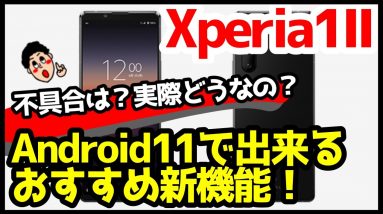 Xperia 1 IIをAndroid 11にアップデートしてみた！おすすめ新機能＆使った感想！バッテリー持ちは悪化？