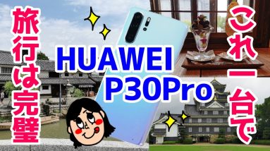 HUAWEI P30 Proだけ持って旅行に行ってみた！実際どんな写真や動画が撮れるのかまとめたよ！【カメラ】