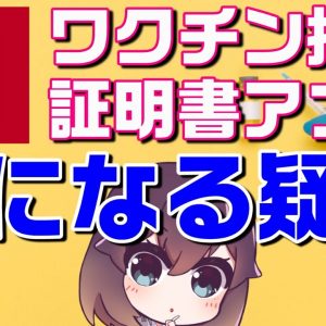 【解説】iPhone/Android両方試してみました（新型コロナワクチン接種証明書アプリ）