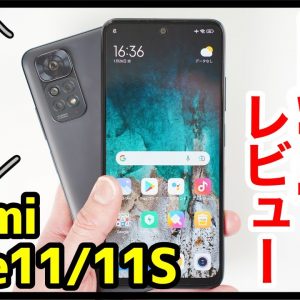 【比較レビュー】Redmi Note 11とNote 11Sどっちが良いの？選ぶの難しすぎ！2万円台で買える低価格ミドルの実力はいかに！？【感想】【Xiaomi/シャオミ】