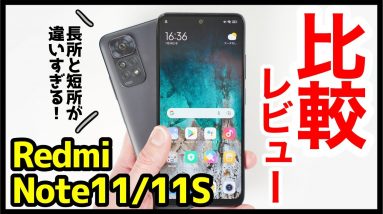 【比較レビュー】Redmi Note 11とNote 11Sどっちが良いの？選ぶの難しすぎ！2万円台で買える低価格ミドルの実力はいかに！？【感想】【Xiaomi/シャオミ】