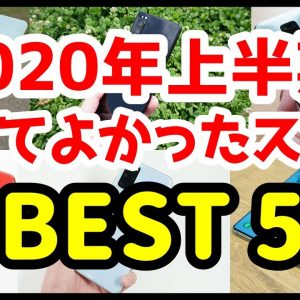 2020年上半期、本当に買って良かったスマホランキング【Best5】