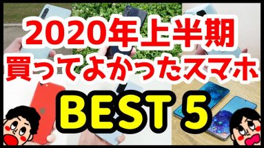 2020年上半期、本当に買って良かったスマホランキング【Best5】