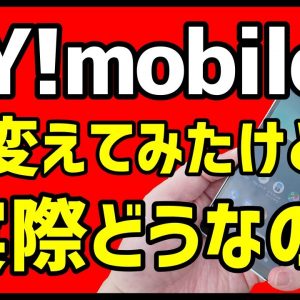 ワイモバイルに乗り換えて分かったメリット・デメリット！おすすめ機種も紹介！【格安SIM】【Y!mobile】