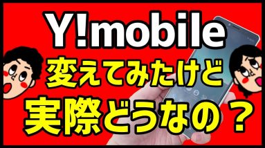 ワイモバイルに乗り換えて分かったメリット・デメリット！おすすめ機種も紹介！【格安SIM】【Y!mobile】