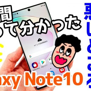 Galaxy Note10を使ってみてわかった良かった点と悪かった点は？【2週間使用レビュー】【Note10 2weeks use the good and the bad】