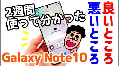 Galaxy Note10を使ってみてわかった良かった点と悪かった点は？【2週間使用レビュー】【Note10 2weeks use the good and the bad】