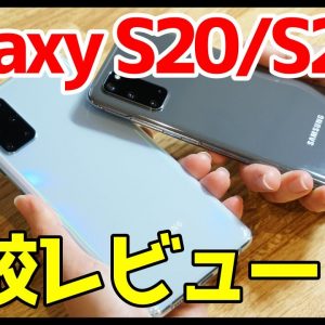 【比較レビュー】Galaxy S20とGalaxy S20+はどっちがいい？カメラ性能やバッテリー持ちなどを実機で比較！