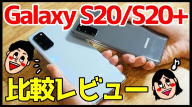 【比較レビュー】Galaxy S20とGalaxy S20+はどっちがいい？カメラ性能やバッテリー持ちなどを実機で比較！