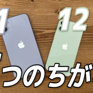 【価格差1万円】iPhone 11 と iPhone 12 mini どっちがいい？比較