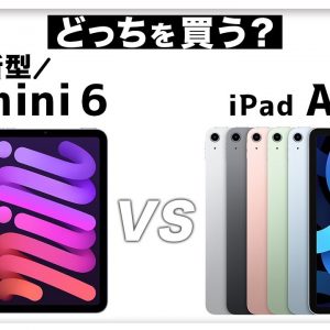 【比較】新型 iPad mini 6  vs  iPad air 4！どっちを買うべき？