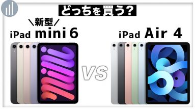 【比較】新型 iPad mini 6  vs  iPad air 4！どっちを買うべき？