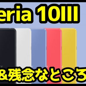 Xperia 10 IIIのココが残念！買う前に知っておきたい魅力と残念ポイントをわかりやすく解説！