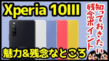 Xperia 10 IIIのココが残念！買う前に知っておきたい魅力と残念ポイントをわかりやすく解説！