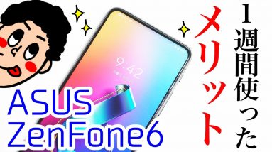 【メリット編】「ASUS ZenFone 6 ZS630KL」を使ってみて感じるメリット・デメリット【使用感レビュー】