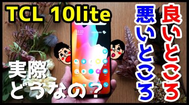 TCL 10 Liteレビュー！実際どうなの？使って感じたメリット・デメリットと評価！